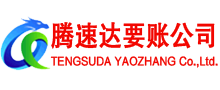 铁山港腾速达追债公司